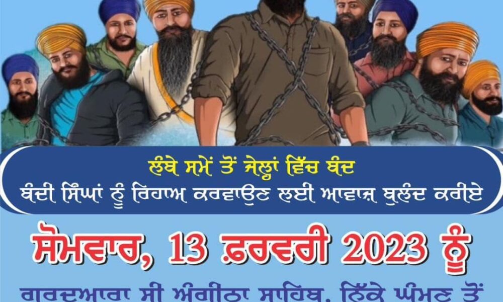 ਆਪਣਾ ਕੌਮੀ ਫ਼ਰਜ਼ ਸਮਝਦੇ ਹੋਏ ਆਓ ! ਕੌਮੀ ਇਨਸਾਫ ਮੋਰਚੇ ਦਾ ਹਿੱਸਾ ਬਣੀਏ ਲੰਮੇ ਸਮੇਂ ਤੋਂ ਜੇਲ੍ਹਾਂ ਵਿੱਚ ਬੰਦ ਬੰਦੀ ਸਿੰਘਾਂ ਨੂੰ ਰਿਹਾਅ ਕਰਵਾਉਣ ਲਈ ਆਵਾਜ਼ ਬੁਲੰਦ ਕਰੀਏ – ਬਾਬਾ ਬੁੱਧ ਸਿੰਘ ਨਿੱਕੇ ਘੁੰਮਣਾ ਵਾਲੇ