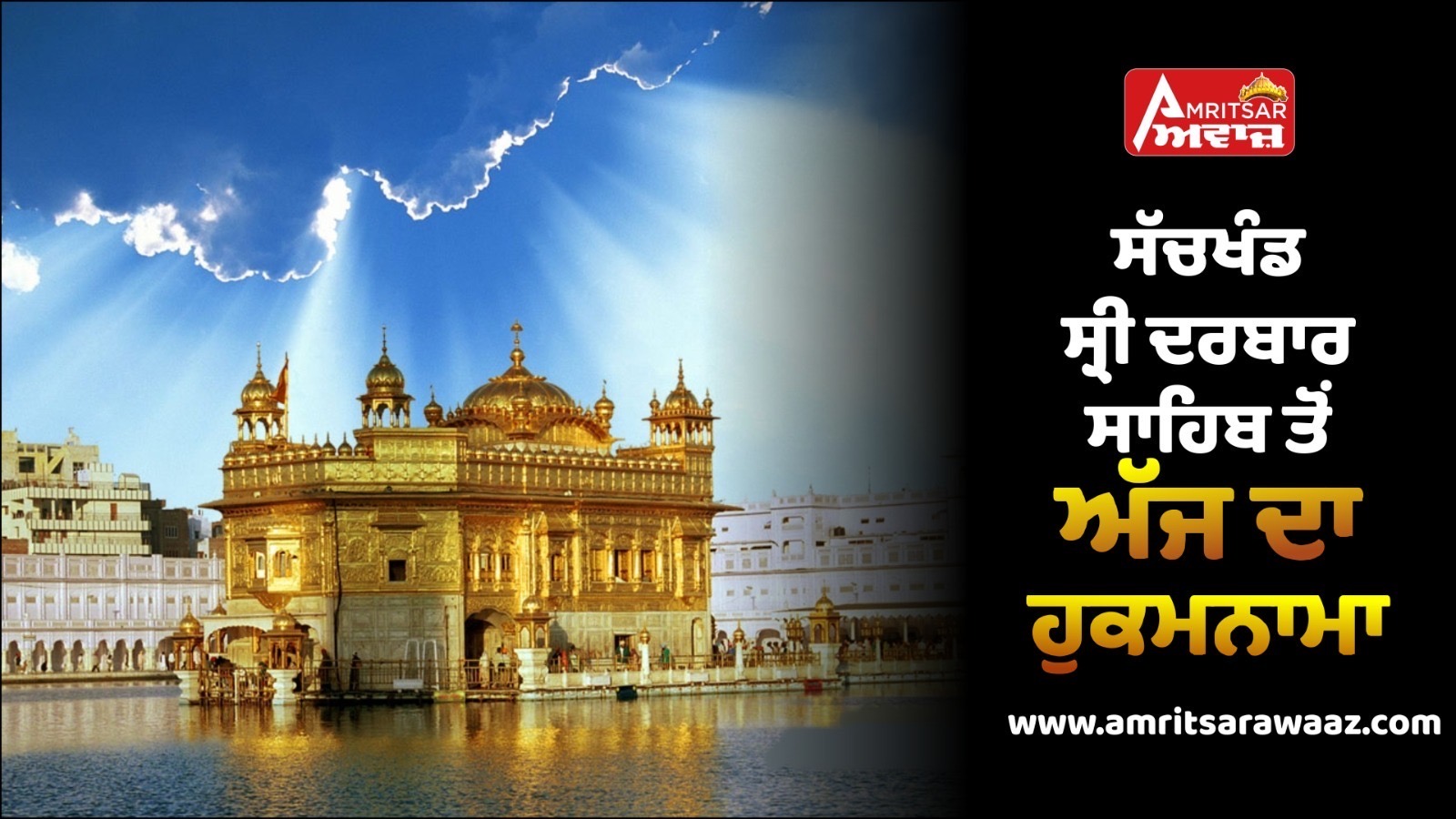 JUGO JUG ATTAL SAHIB SRI GURU GRANTH SAHIB JI DAAMRIT VELE DA HUKAMNAMA SRI DARBAR SAHIB. SRI AMRITSAR, ANG 508, 31-Dec.-2025