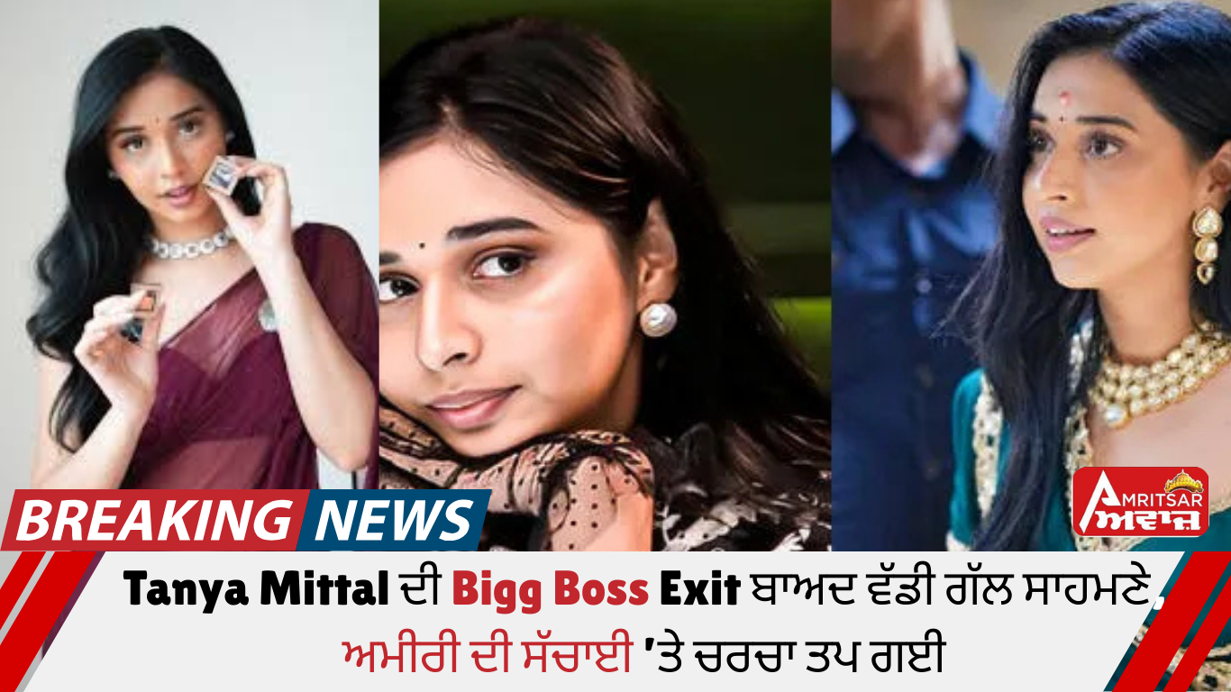 ਫੜੀ ਗਈ Tanya Mittal! ‘ਬਿੱਗ ਬੌਸ 19’ ‘ਚੋਂ ਨਿਕਲਦੇ ਹੀ ਲੱਗਾ ਵੱਡਾ ਦੋਸ਼, ਉੱਠ ਰਹੇ ਹਨ ਅਮੀਰੀ ‘ਤੇ ਸਵਾਲ
