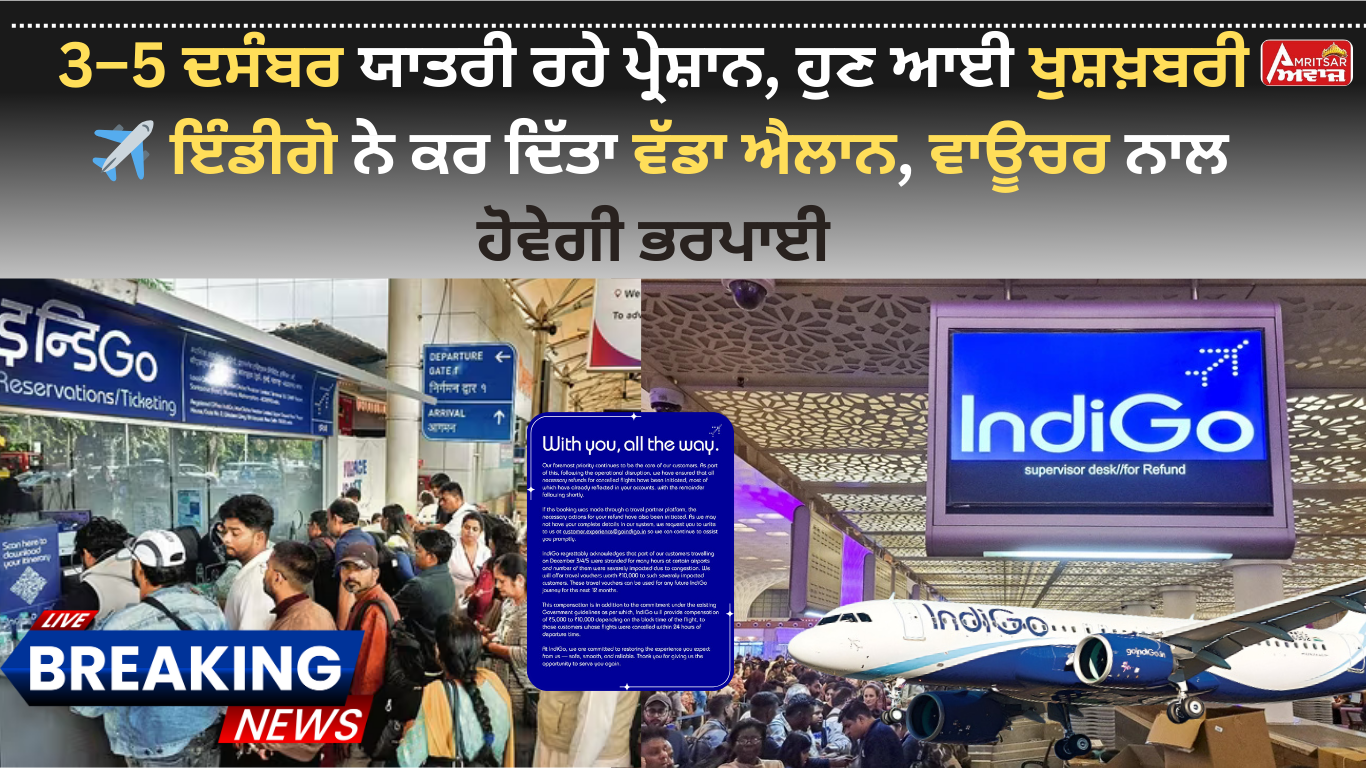 3-5 ਦਸੰਬਰ ਦੌਰਾਨ ਫਸੇ ਯਾਤਰੀਆਂ ਲਈ IndiGo ਨੇ ਕੀਤਾ ਵੱਡਾ ਐਲਾਨ, ਮਿਲੇਗਾ ਟ੍ਰੈਵਲ ਵਾਊਚਰ