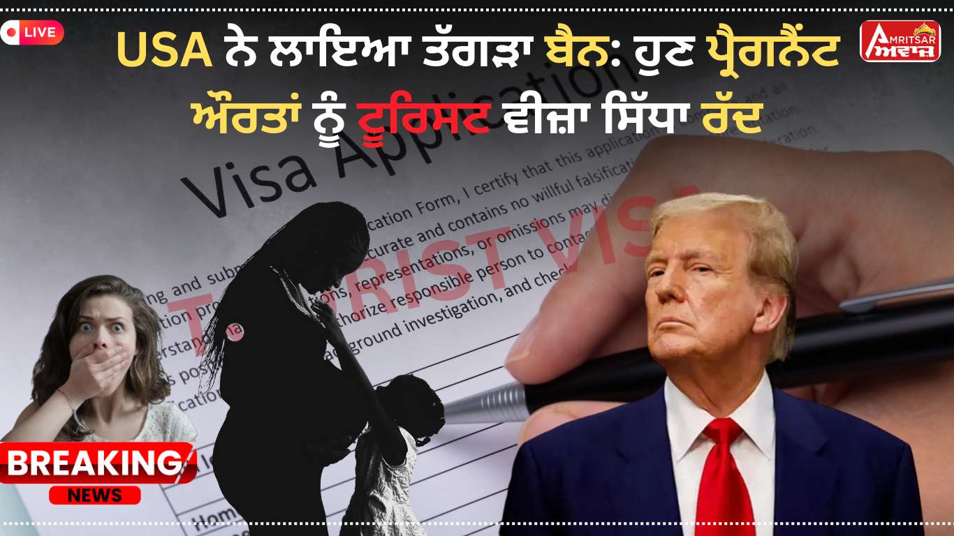 USA 🇺🇸 : ਹੁਣ ਗਰਭਵਤੀ ਮਹਿਲਾਵਾਂ ਨੂੰ ਨਹੀਂ ਮਿਲੇਗਾ Tourist ਵੀਜ਼ਾ, ਟਰੰਪ ਸਰਕਾਰ ਨੇ ਲਾਇਆ ਬੈਨ