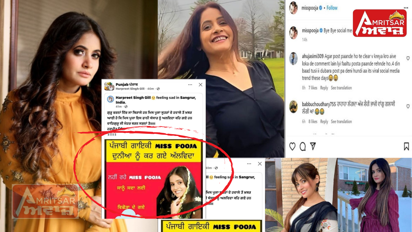 ਸੋਸ਼ਲ ਮੀਡੀਆ: ‘ਤੇ ਆਪਣੀ ਮੌਤ ਦੀਆਂ ਪਈਆਂ ਪੋਸਟਾਂ ‘ਤੇ ਬੋਲੀ ਗਾਇਕਾ Miss Pooja-‘ਇੰਨੀ ਛੇਤੀ ਨਹੀਂ ਮਰਦੀ ਮੈਂ, ਹਾਲੇ ਮੈਂ ਜ਼ਿੰਦਾ ਹਾਂ’ !