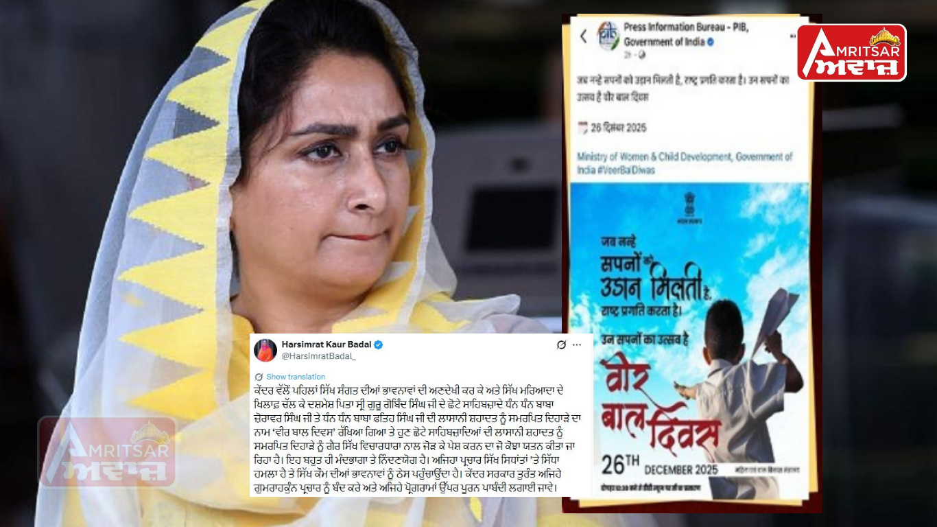 ਵੀਰ ਬਾਲ ਦਿਵਸ’ ਨੂੰ ਲੈ ਕੇ ਕੇਂਦਰ ਸਰਕਾਰ ਵੱਲੋਂ ਜਾਰੀ Poster ‘ਤੇ ਹਰਸਿਮਰਤ ਕੌਰ ਬਾਦਲ ਨੇ ਜਤਾਇਆ ਇਤਰਾਜ਼ !