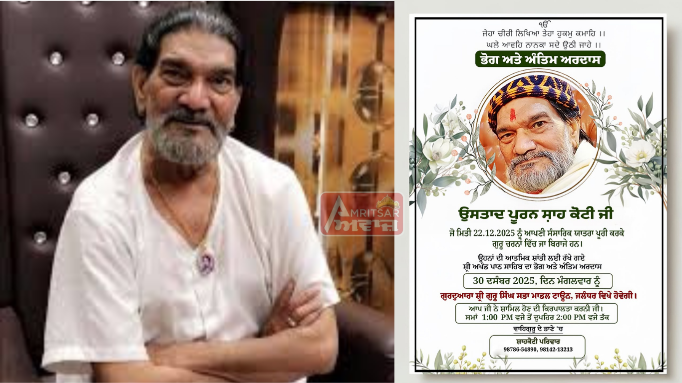 ਉਸਤਾਦ ਪੂਰਨ ਸ਼ਾਹ ਕੋਟੀ ਦੀ ਅੰਤਿਮ ਅਰਦਾਸ ਅੱਜ, Jalandhar ਦੇ ਗੁਰੂਘਰ ‘ਚ ਪਾਇਆ ਜਾਵੇਗਾ ਭੋਗ !
