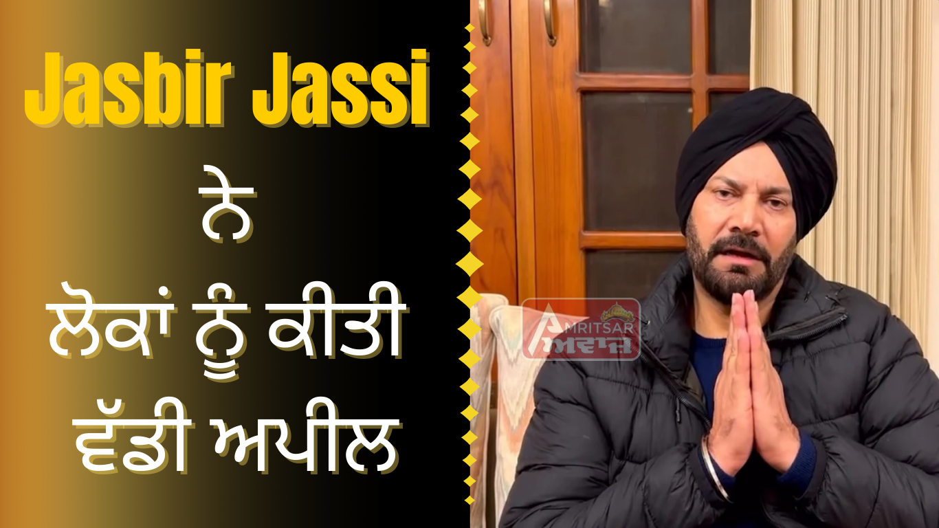 ‘ਸ੍ਰੀ ਅਕਾਲ ਤਖ਼ਤ ਸਾਹਿਬ ਸਾਡਾ ਇਕੋ-ਇਕ ਸਰਵਉੱਚ ਸਥਾਨ…’, ਜਸਬੀਰ ਜੱਸੀ ਨੇ ਲੋਕਾਂ ਨੂੰ ਕੀਤੀ ਵੱਡੀ ਅਪੀਲ: