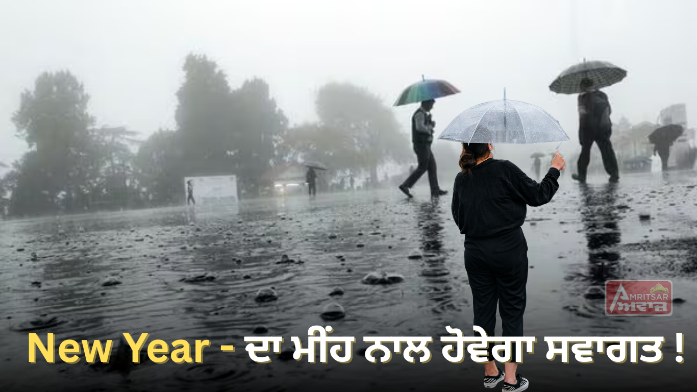 New Year ਦਾ ਮੀਂਹ ਨਾਲ ਹੋਵੇਗਾ ਸਵਾਗਤ! ਪੰਜਾਬ ‘ਚ ਇਨ੍ਹਾਂ ਜ਼ਿਲ੍ਹਿਆਂ ਲਈ ਜਾਰੀ ਹੋਇਆ ਅਲਰਟ !