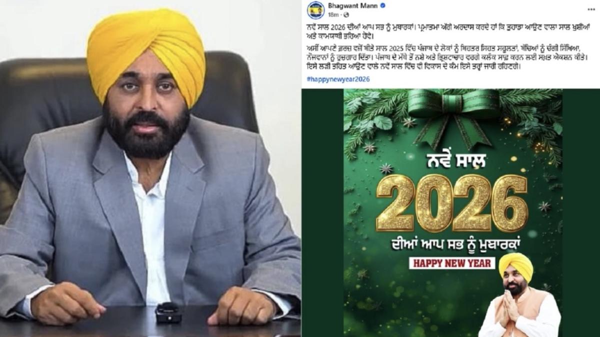 CM ਭਗਵੰਤ ਮਾਨ ਨੇ ਸਮੂਹ ਦੇਸ਼ਵਾਸੀਆਂ ਨੂੰ ਨਵੇਂ ਸਾਲ 2026 ਦੀਆਂ ਦਿੱਤੀਆਂ ਵਧਾਈਆਂ !