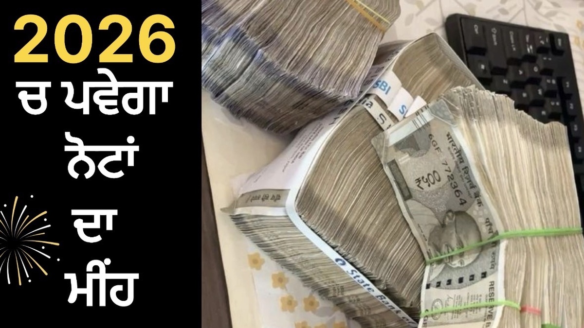2026 ”ਚ ਪਵੇਗਾ ਨੋਟਾਂ ਦਾ ਮੀਂਹ, ਇਨ੍ਹਾਂ ਰਾਸ਼ੀ ਵਾਲਿਆਂ ਦੀ ਚਮਕੇਗੀ ਕਿਸਮਤ:
