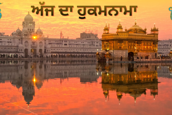 Today’s Hukamnama : ਅੱਜ ਦਾ ਹੁਕਮਨਾਮਾ(05-01-2026) ਸੱਚਖੰਡ ਸ੍ਰੀ ਹਰਿਮੰਦਰ ਸਾਹਿਬ ਜੀ ਅੰਮ੍ਰਿਤਸਰ :
