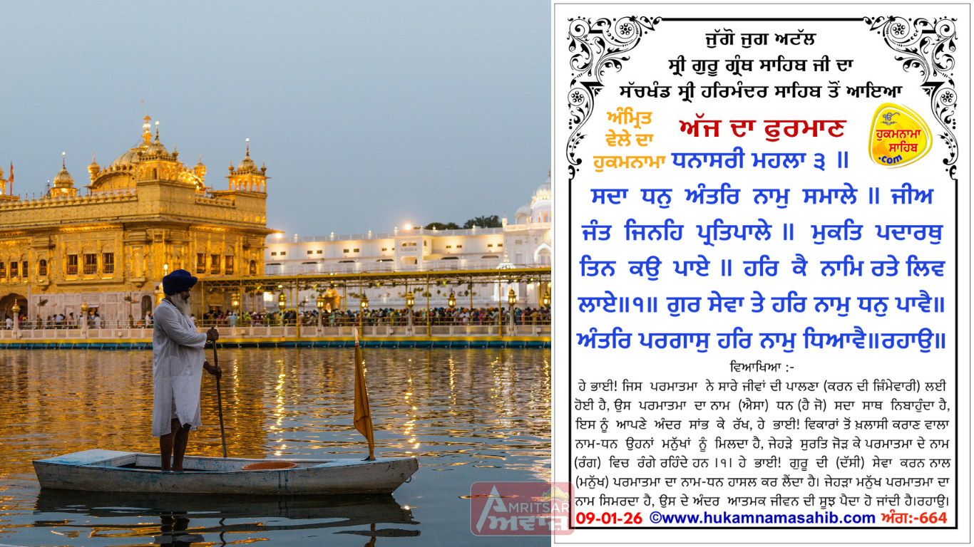 AMRIT VELE DA HUKAMNAMA SRI DARBAR SAHIB AMRITSAR ANG 664, Date:09-01-26