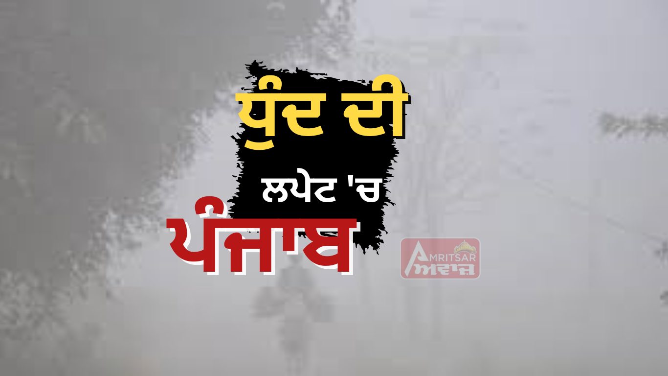 Punjab Weather Update : ਸੀਤ ਲਹਿਰ ਦੇ ਨਾਲ ਧੁੰਦ ਦੀ ਚਾਦਰ ‘ਚ ਲਿਪਟਿਆ ਪੰਜਾਬ, “Alert” ਜਾਰੀ, ਜਾਣੋ Lohri ‘ਤੇ ਕਿਹੋ-ਜਿਹਾ ਰਹੇਗਾ ਮੌਸਮ: