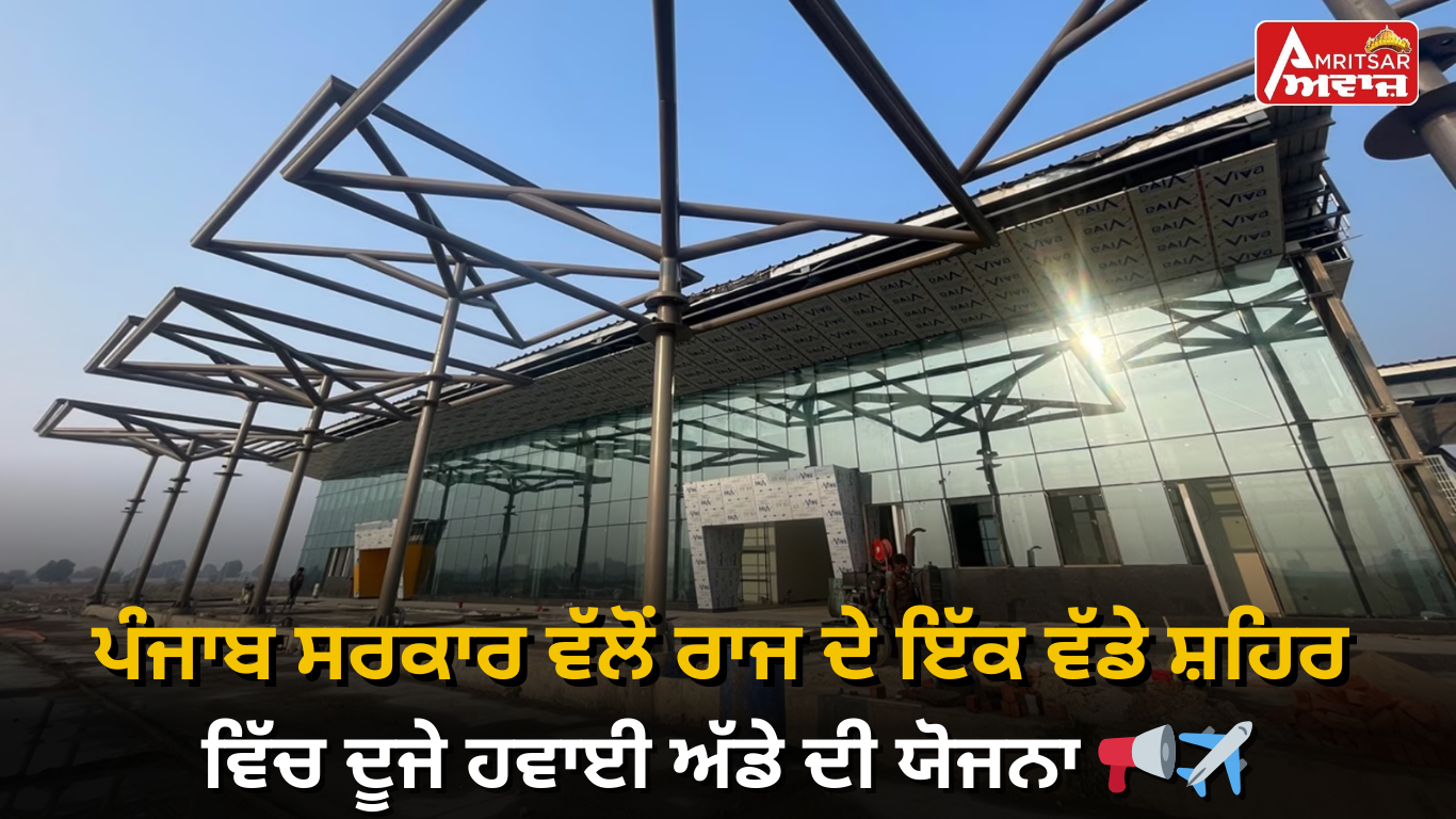 ਖੁਸ਼ਖਬਰੀ! ਪੰਜਾਬ ਨੂੰ ਕੱਲ੍ਹ ਮਿਲੇਗਾ ਇੱਕ ਹੋਰ Airport, PM ਮੋਦੀ ਕਰਨਗੇ ਉਦਘਾਟਨ; ਡੇਰਾ ਸੱਚਖੰਡ ਬੱਲਾਂ ਵਿਖੇ ਟੇਕਣਗੇ ਮੱਥਾ !
