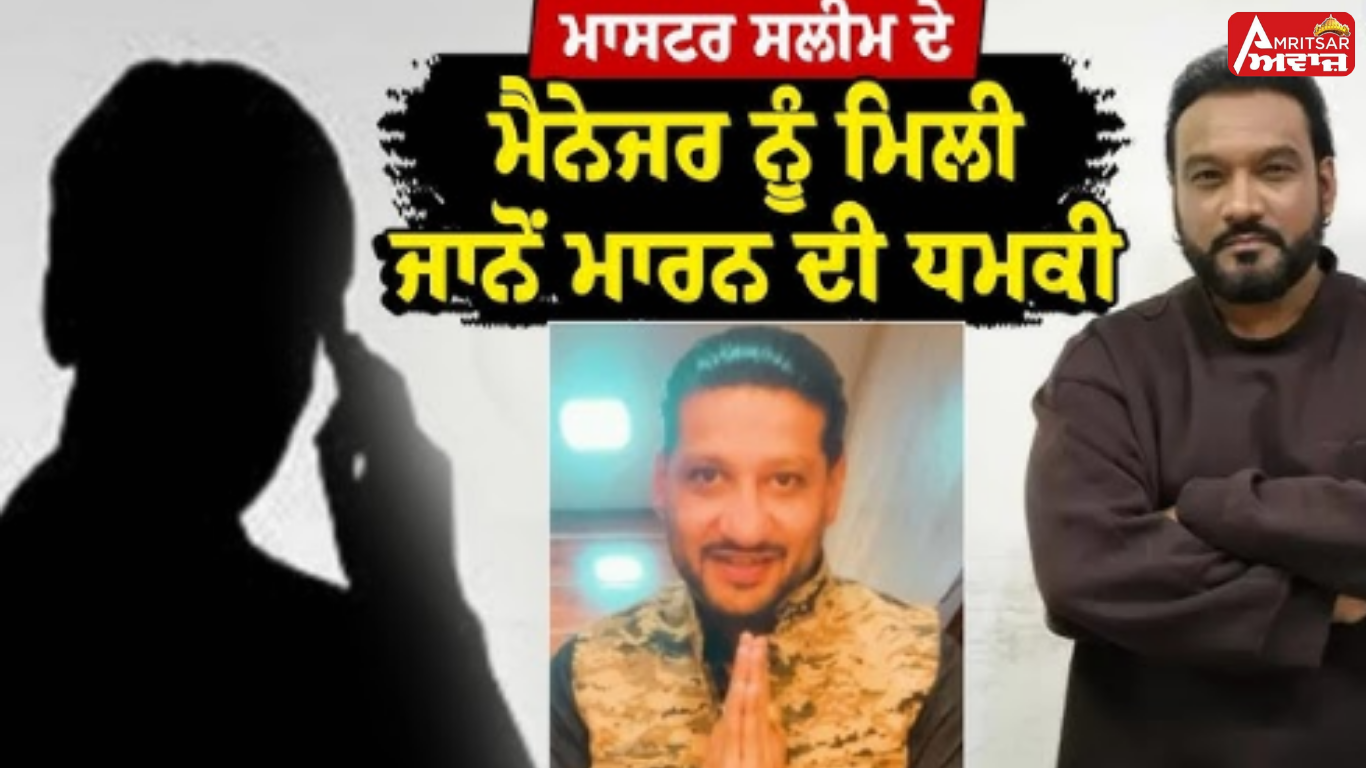 Master Saleem manager threat : ‘ਤੇਰੇ ਦਿਨ ਥੋੜ੍ਹੇ ਰਹਿ ਗਏ’, ਮਸ਼ਹੂਰ ਗਾਇਕ ਦੇ ਮੈਨੇਜਰ ਨੂੰ ਮਿਲੀ ਜਾਨੋਂ ਮਾਰਨ ਦੀ ਧਮਕੀ !