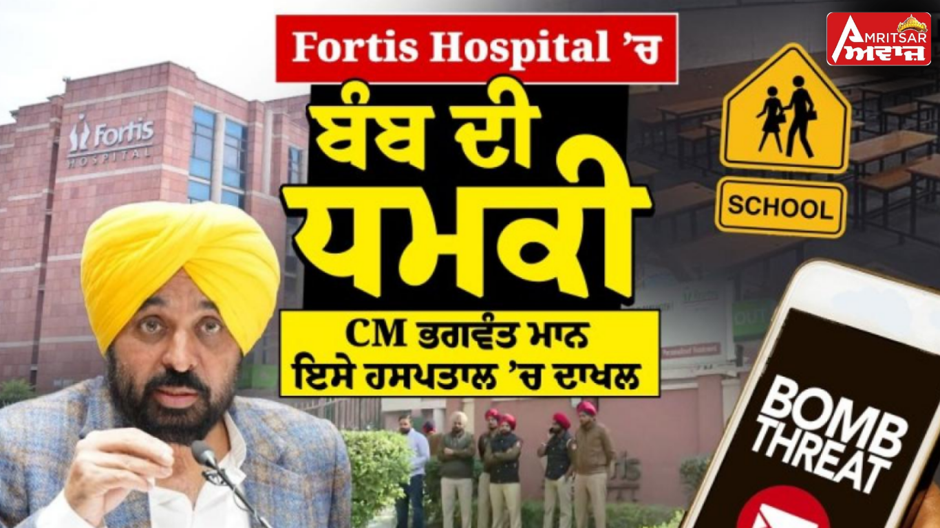 Mohali ਦੇ ਸਕੂਲਾਂ ਨੂੰ ਮੁੜ ਮਿਲੀ ਬੰਬ ਨਾਲ ਉਡਾਉਣ ਦੀ ਧਮਕੀ, ਫੋਰਟਿਸ ਹਸਪਤਾਲ ਦਾ ਵੀ ਜ਼ਿਕਰ !